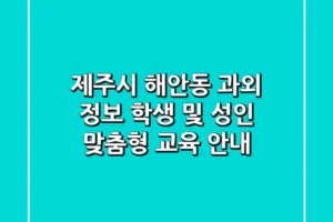 제주시 해안동 과외 정보: 학생 및 성인 맞춤형 교육 안내