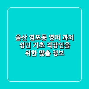 울산 염포동 영어 과외: 성인, 기초, 직장인을 위한 맞춤 정보