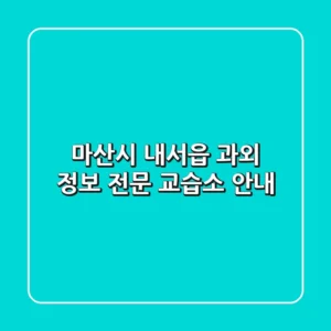 마산시 내서읍 과외 정보 - 전문 교습소 안내