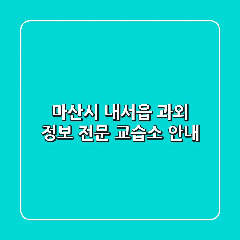 마산시 내서읍 과외 정보 - 전문 교습소 안내