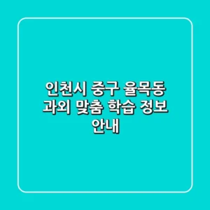 인천시 중구 율목동 과외: 맞춤 학습 정보 안내