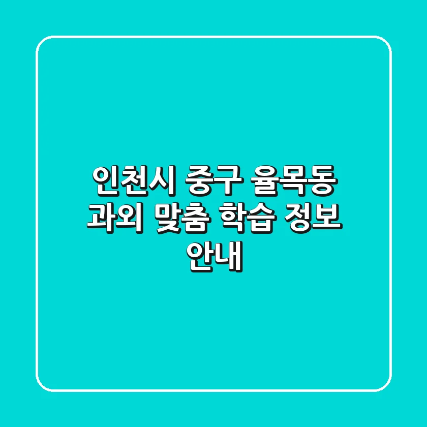 인천시 중구 율목동 과외: 맞춤 학습 정보 안내
