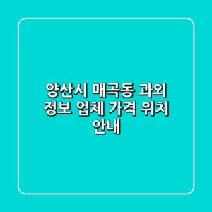 양산시 매곡동 과외 정보 - 업체, 가격, 위치 안내