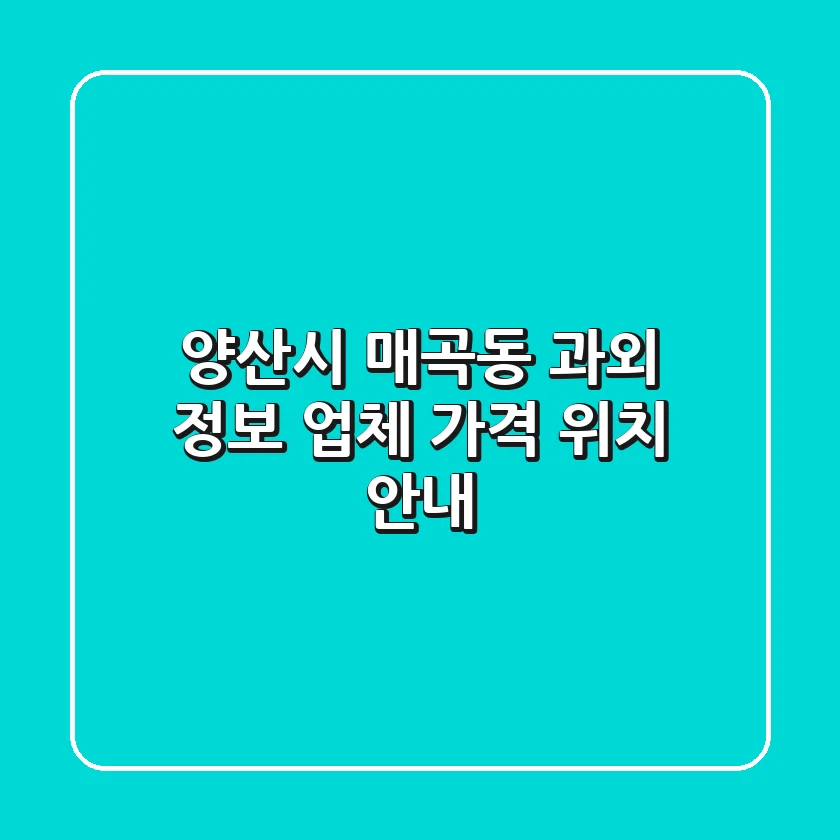 양산시 매곡동 과외 정보 - 업체, 가격, 위치 안내