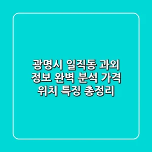 광명시 일직동 과외 정보 완벽 분석 - 가격, 위치, 특징 총정리