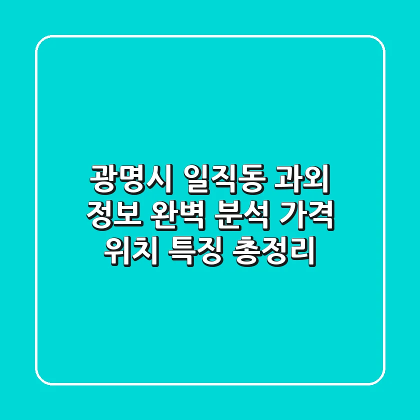 광명시 일직동 과외 정보 완벽 분석 - 가격, 위치, 특징 총정리