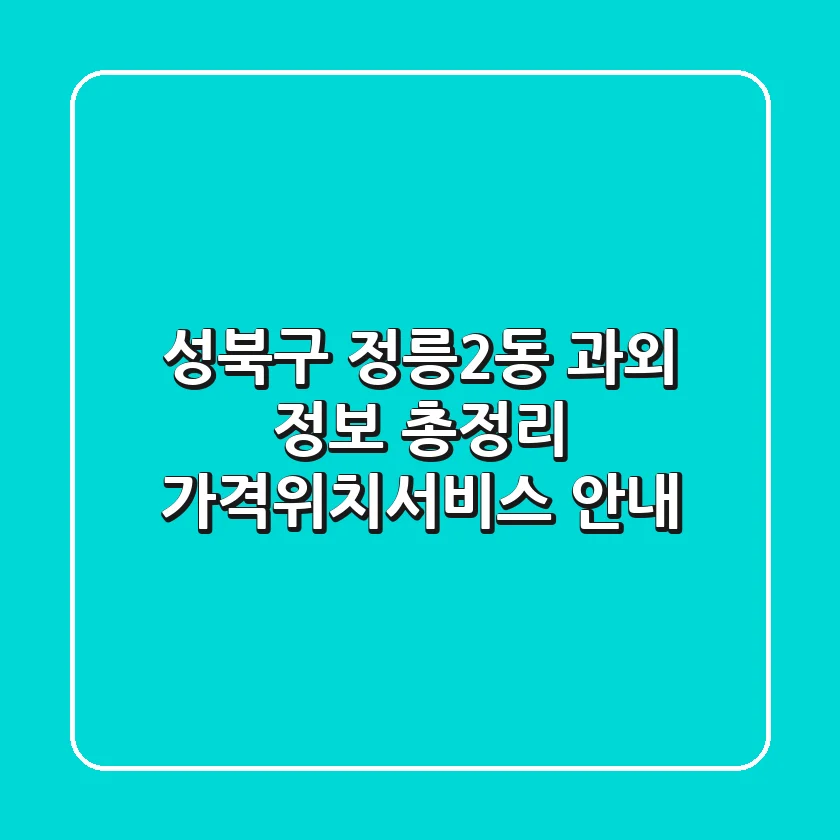 성북구 정릉2동 과외 정보 총정리 - 가격/위치/서비스 안내