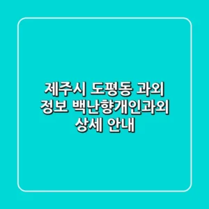 제주시 도평동 과외 정보: 백난향개인과외 상세 안내