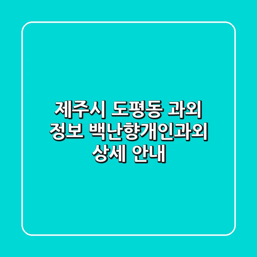 제주시 도평동 과외 정보: 백난향개인과외 상세 안내