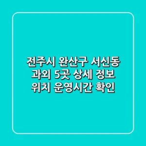 전주시 완산구 서신동 과외 5곳 상세 정보 - 위치, 운영시간 확인