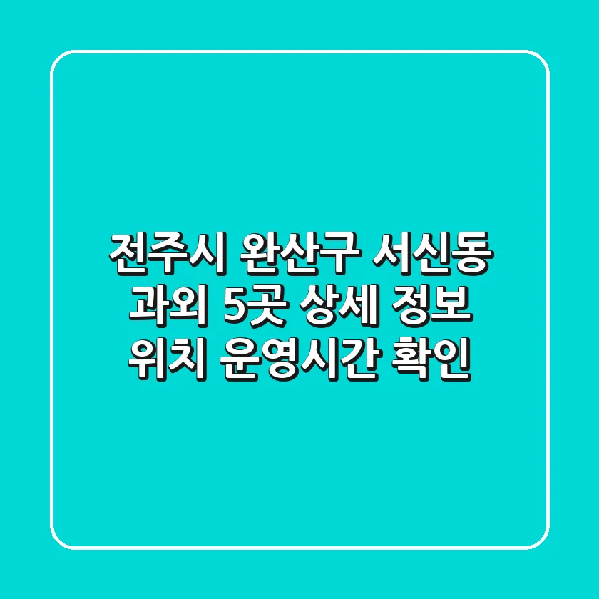 전주시 완산구 서신동 과외 5곳 상세 정보 - 위치, 운영시간 확인