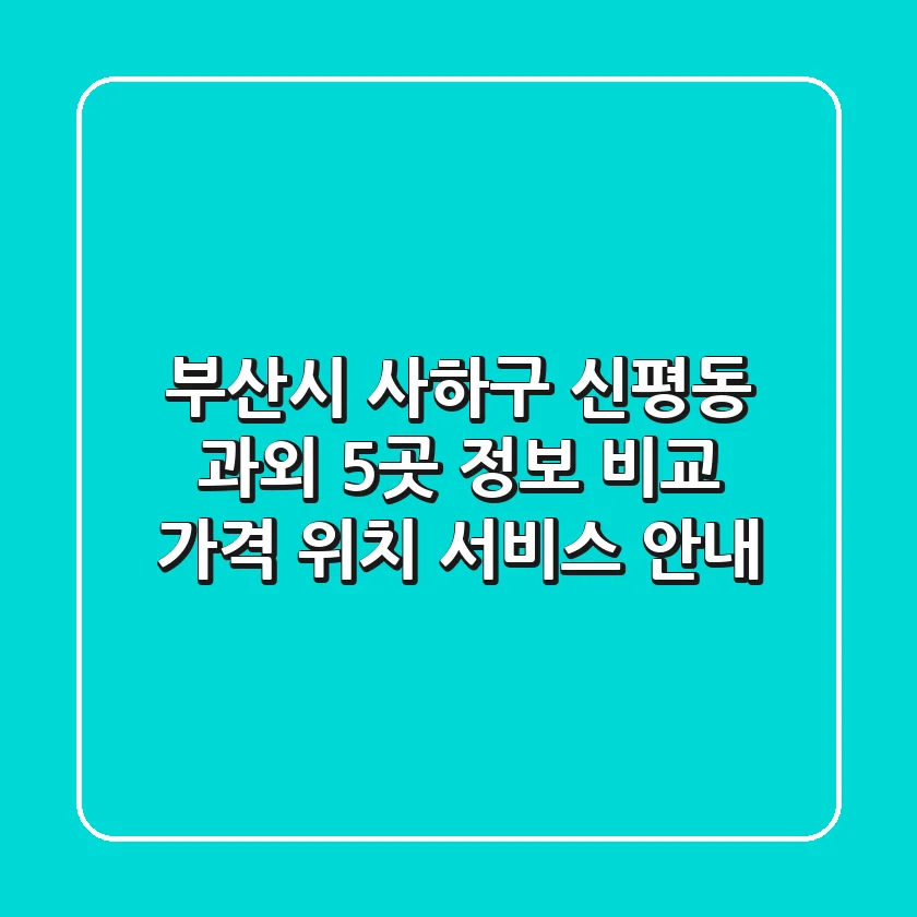 부산시 사하구 신평동 과외 5곳 정보 비교 - 가격, 위치, 서비스 안내