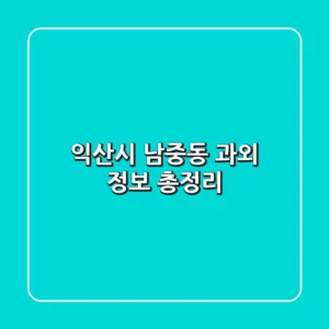 익산시 남중동 과외 정보 총정리