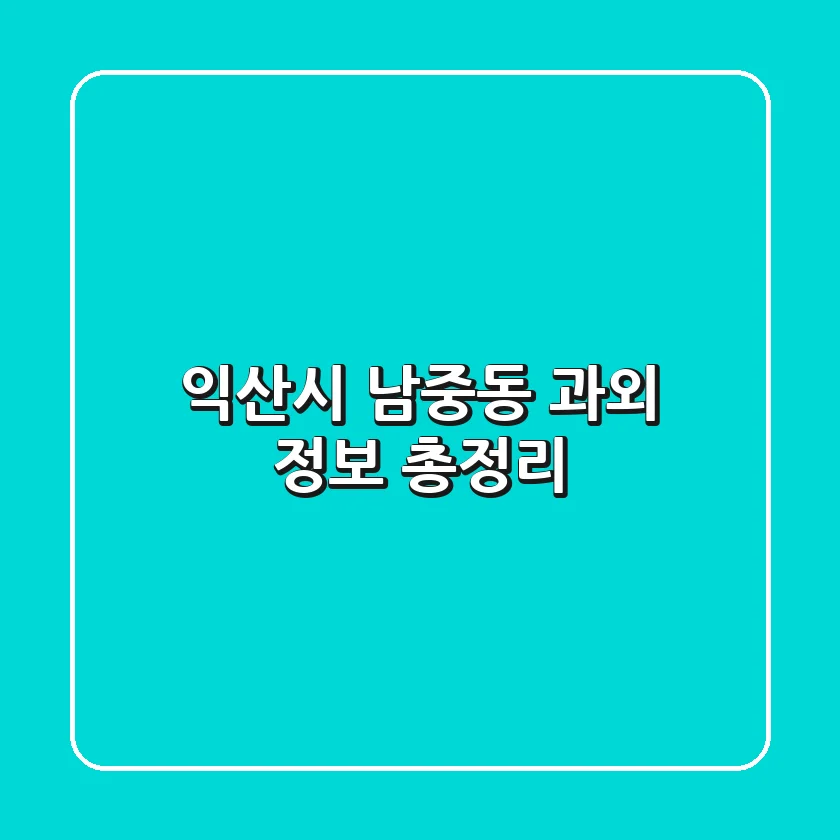 익산시 남중동 과외 정보 총정리