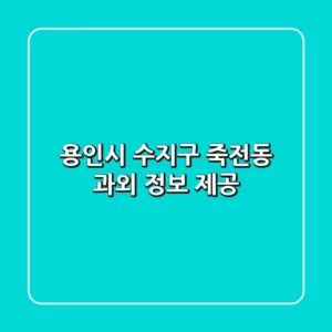용인시 수지구 죽전동 과외 정보 제공