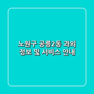 노원구 공릉2동 과외 정보 및 서비스 안내