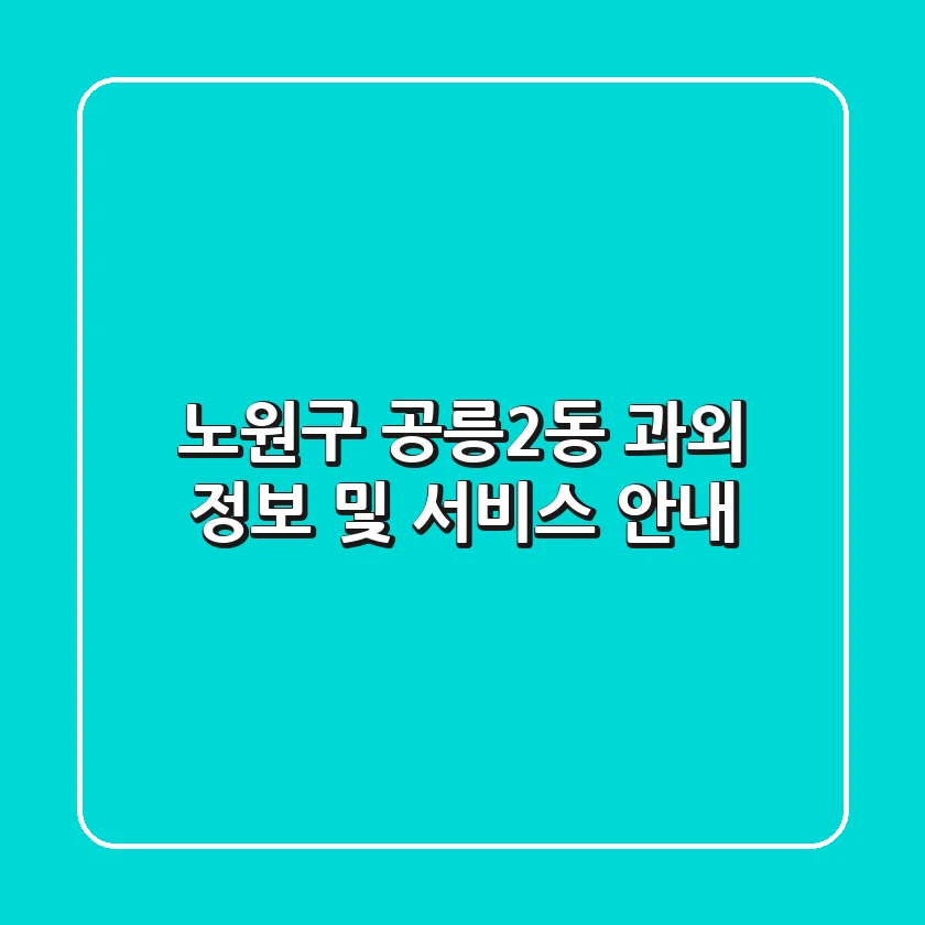 노원구 공릉2동 과외 정보 및 서비스 안내