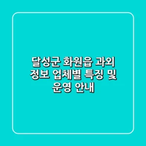 달성군 화원읍 과외 정보: 업체별 특징 및 운영 안내