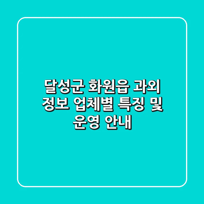 달성군 화원읍 과외 정보: 업체별 특징 및 운영 안내
