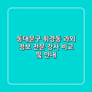 동대문구 휘경동 과외 정보 - 전문 강사 비교 및 안내