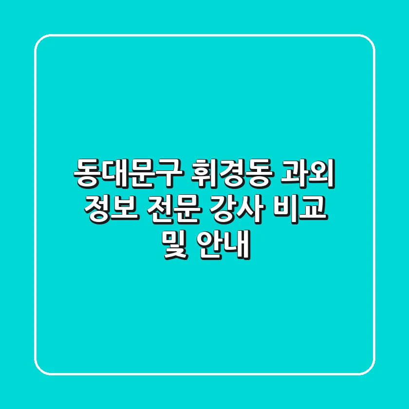 동대문구 휘경동 과외 정보 - 전문 강사 비교 및 안내