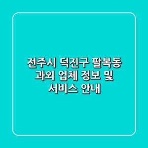 전주시 덕진구 팔복동 과외: 업체 정보 및 서비스 안내