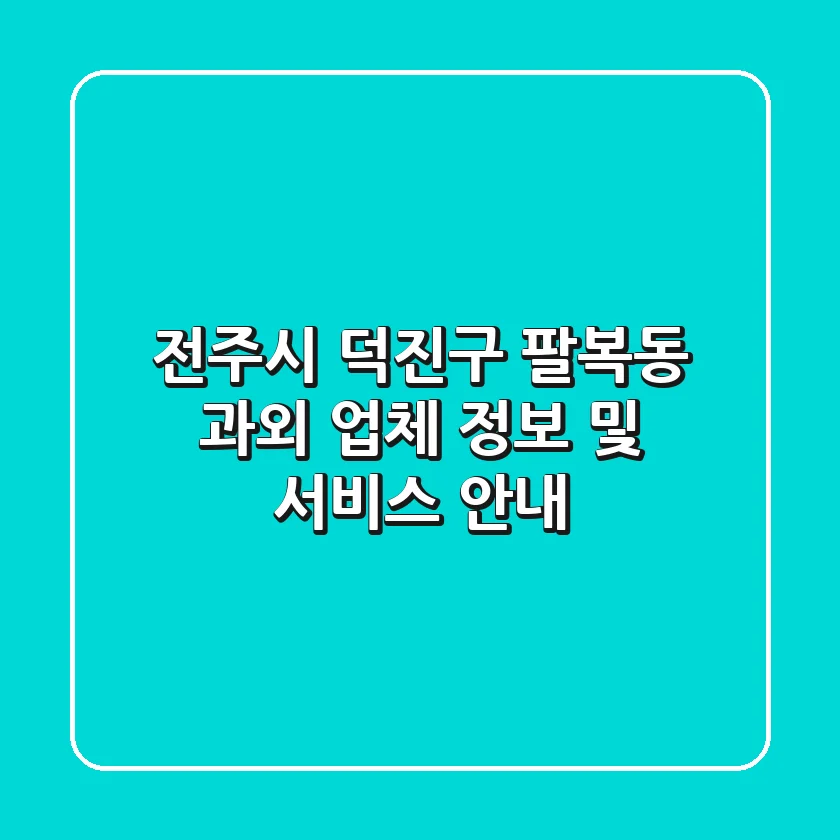 전주시 덕진구 팔복동 과외: 업체 정보 및 서비스 안내