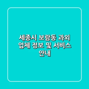 세종시 보람동 과외 업체 정보 및 서비스 안내