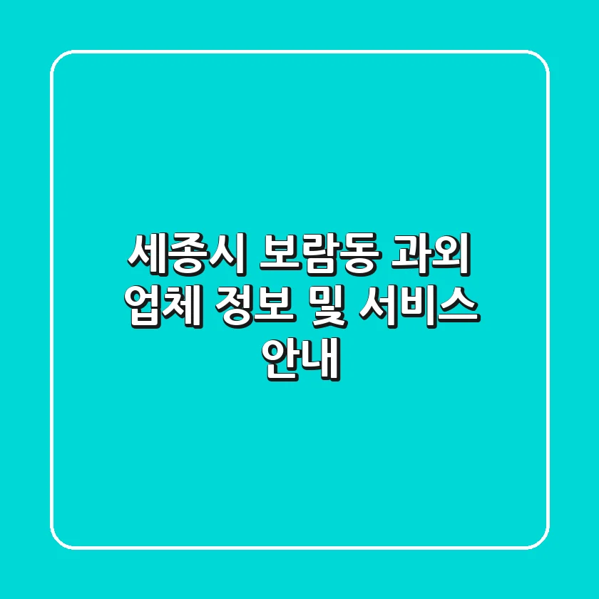 세종시 보람동 과외 업체 정보 및 서비스 안내
