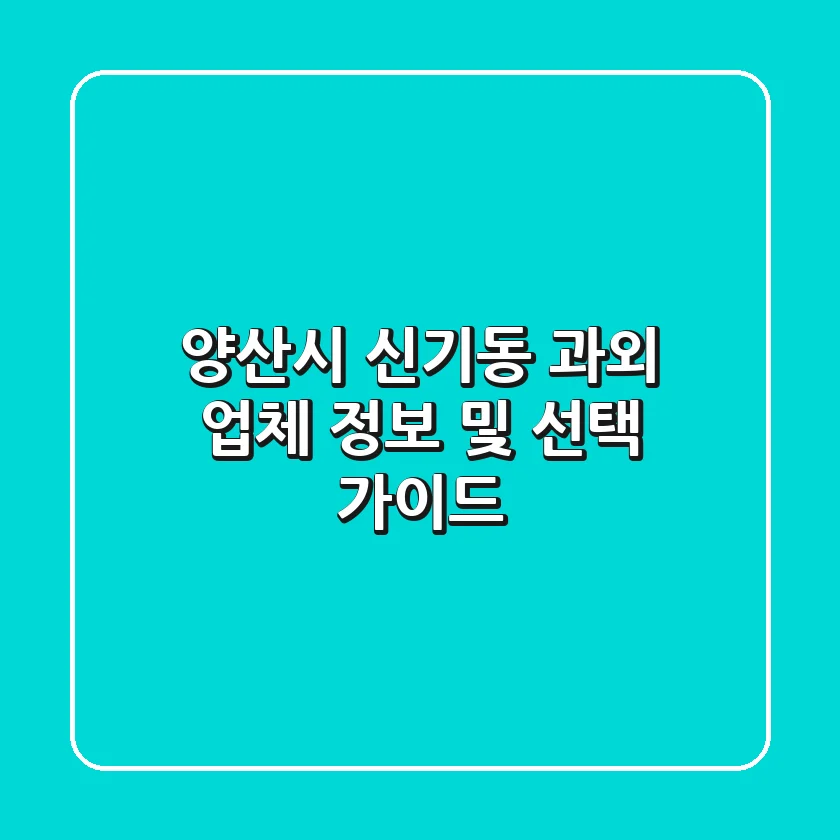 양산시 신기동 과외 업체 정보 및 선택 가이드