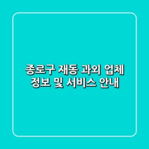 종로구 재동 과외: 업체 정보 및 서비스 안내