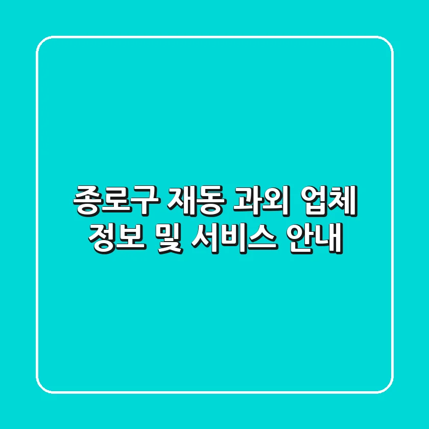 종로구 재동 과외: 업체 정보 및 서비스 안내