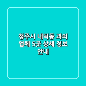 청주시 내덕동 과외 업체 5곳 상세 정보 안내
