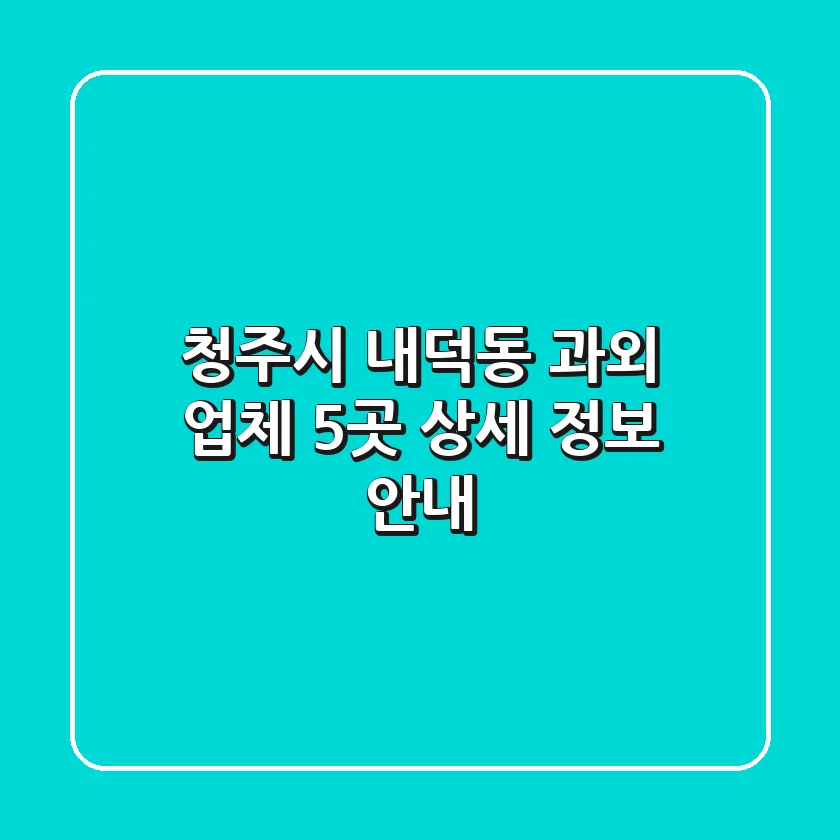 청주시 내덕동 과외 업체 5곳 상세 정보 안내