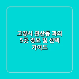 고양시 관산동 과외 5곳 정보 및 선택 가이드
