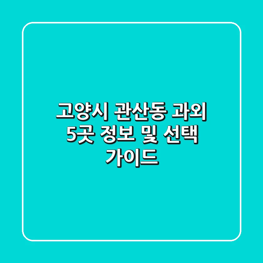 고양시 관산동 과외 5곳 정보 및 선택 가이드