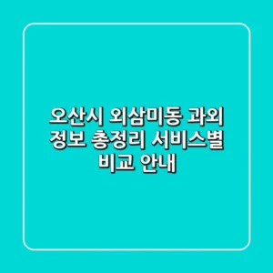 오산시 외삼미동 과외 정보 총정리 - 서비스별 비교 안내