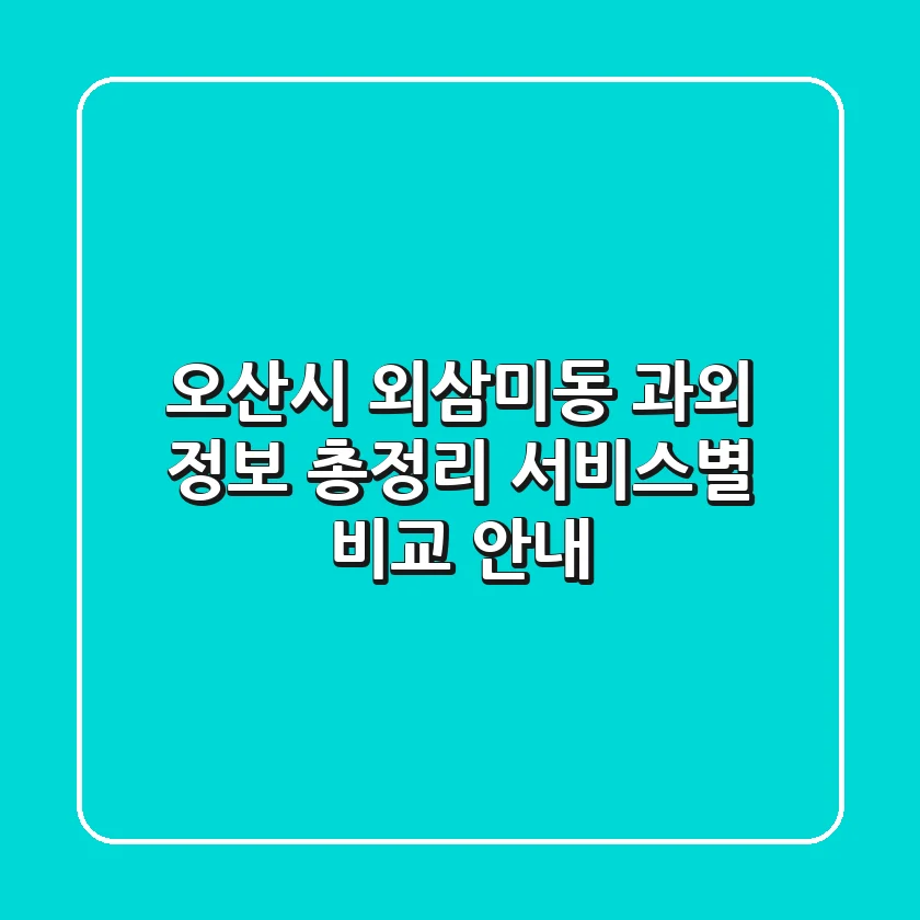 오산시 외삼미동 과외 정보 총정리 - 서비스별 비교 안내