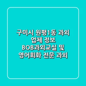 구미시 원평1동 과외 업체 정보 - BOB과외교실 및 영어회화 전문 과외