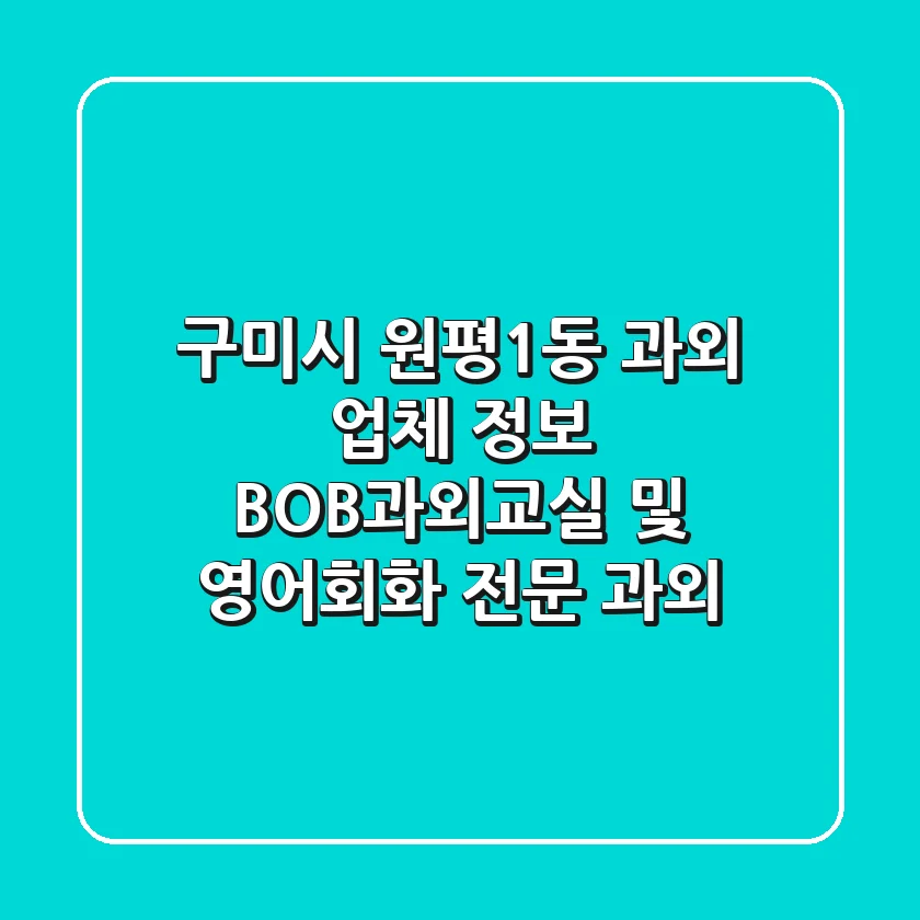 구미시 원평1동 과외 업체 정보 - BOB과외교실 및 영어회화 전문 과외