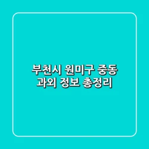 부천시 원미구 중동 과외 정보 총정리