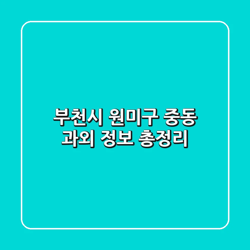 부천시 원미구 중동 과외 정보 총정리