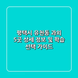평택시 유천동 과외 5곳 상세 정보 및 학습 선택 가이드