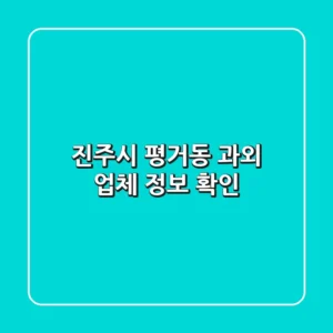 진주시 평거동 과외 업체 정보 확인