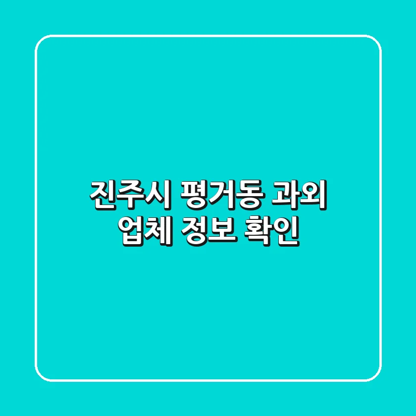 진주시 평거동 과외 업체 정보 확인