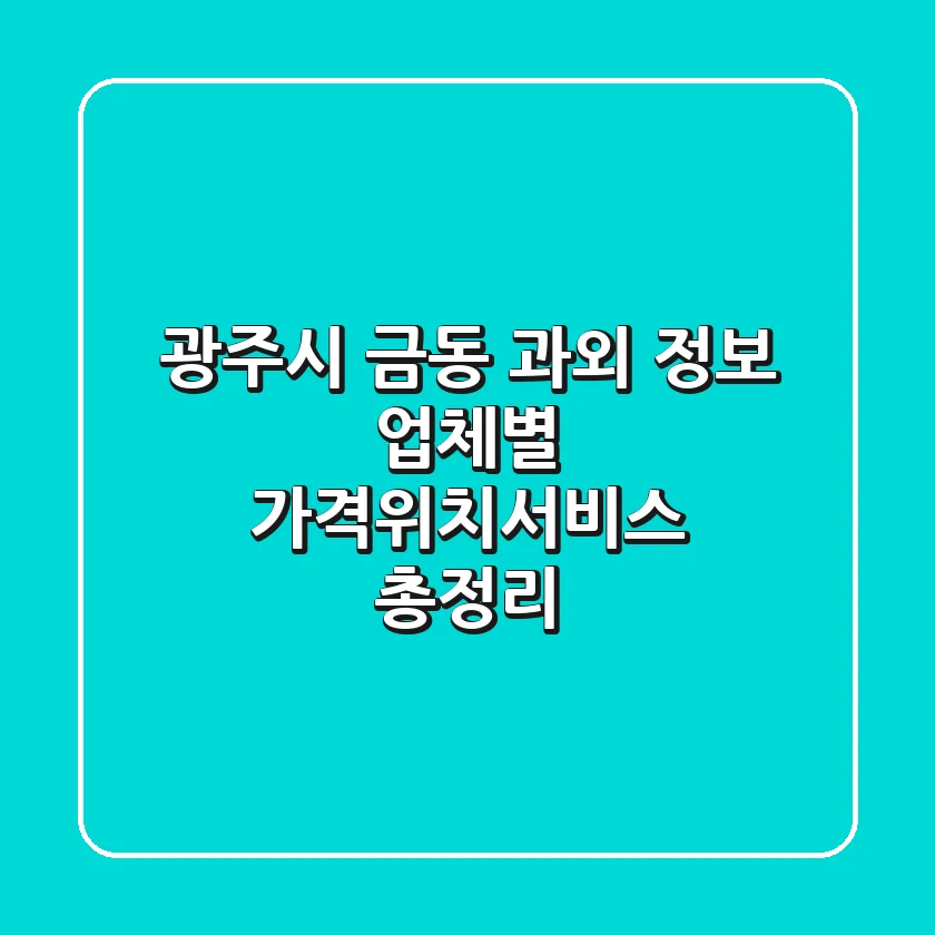 광주시 금동 과외 정보 - 업체별 가격/위치/서비스 총정리