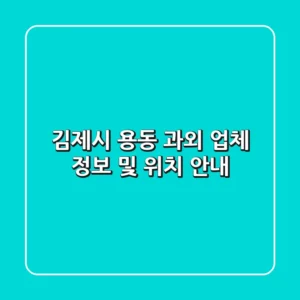 김제시 용동 과외 업체 정보 및 위치 안내
