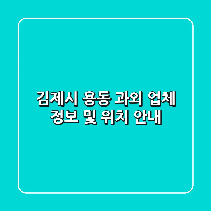김제시 용동 과외 업체 정보 및 위치 안내