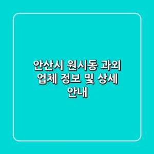안산시 원시동 과외 업체 정보 및 상세 안내