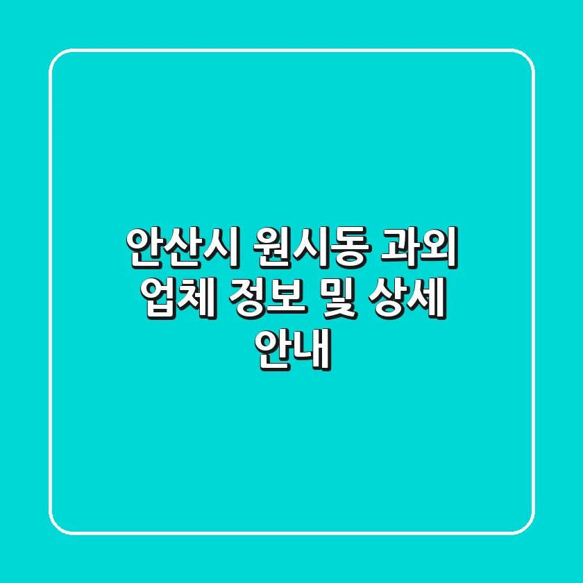 안산시 원시동 과외 업체 정보 및 상세 안내